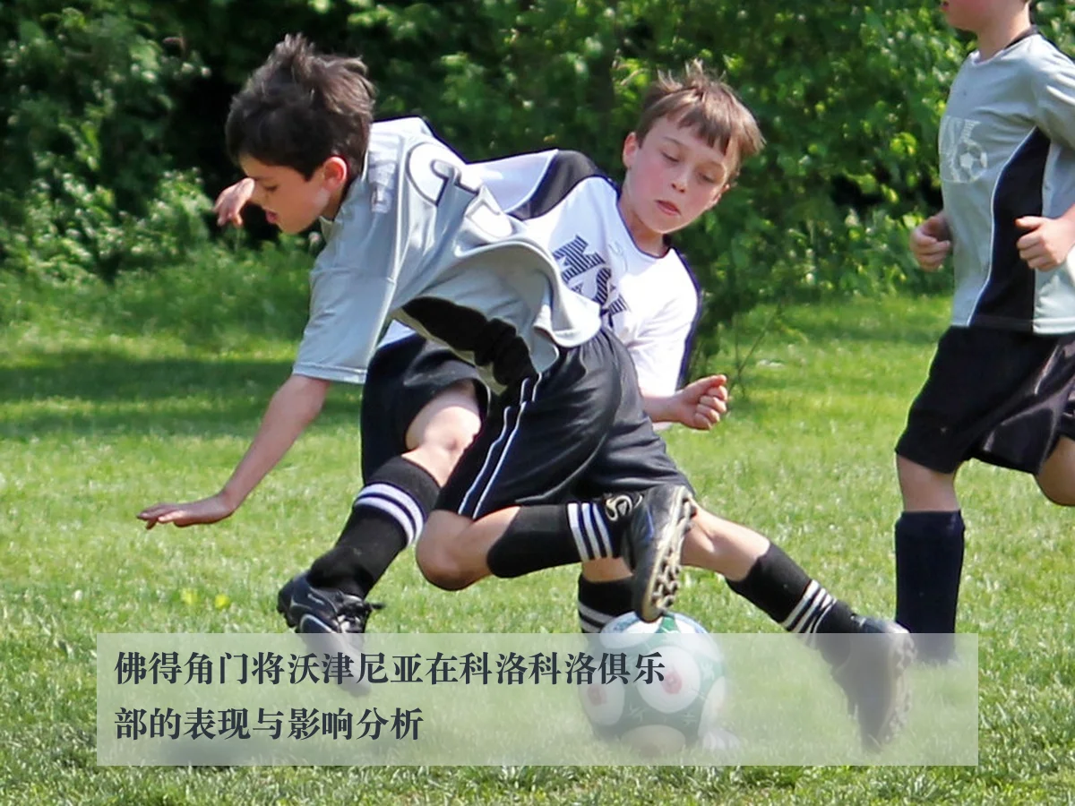 佛得角门将沃津尼亚在科洛科洛俱乐部的表现与影响分析